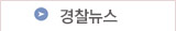 경찰