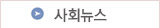 사회뉴스
