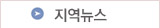 지역뉴스