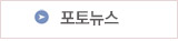 포토뉴스